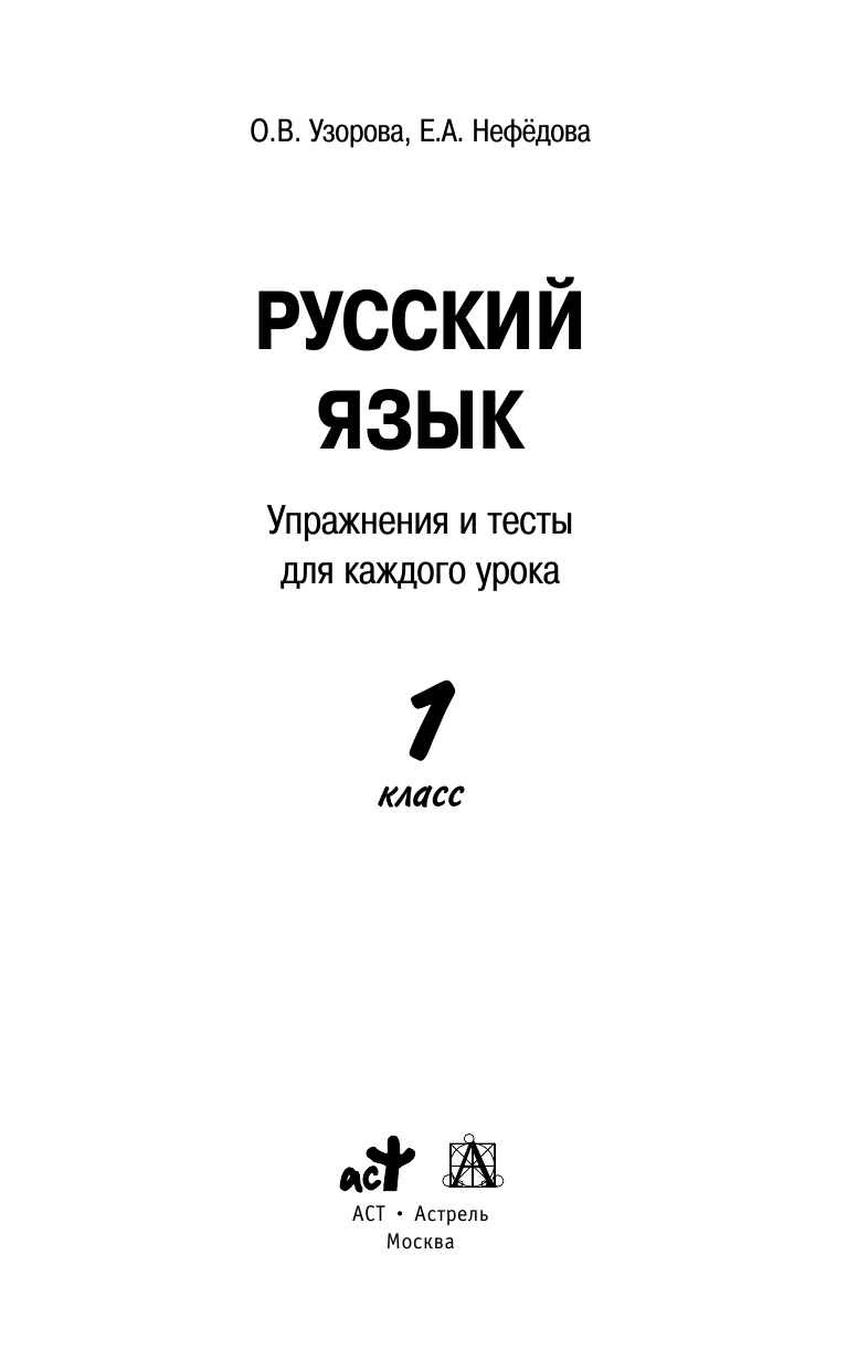 Узорова Ольга Васильевна, Нефедова Елена Алексеевна Русский язык. Упражнения и тесты для каждого урока. 1 класс - страница 1