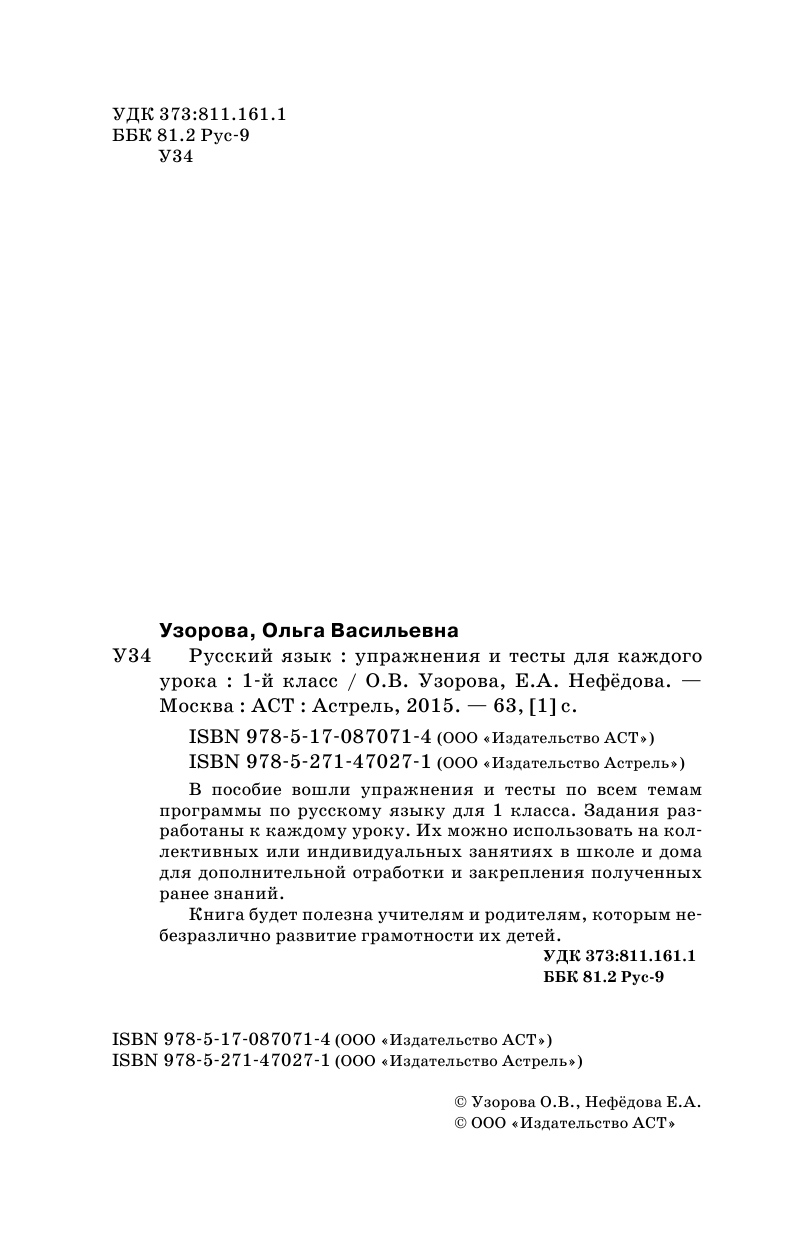 Узорова Ольга Васильевна, Нефедова Елена Алексеевна Русский язык. Упражнения и тесты для каждого урока. 1 класс - страница 2