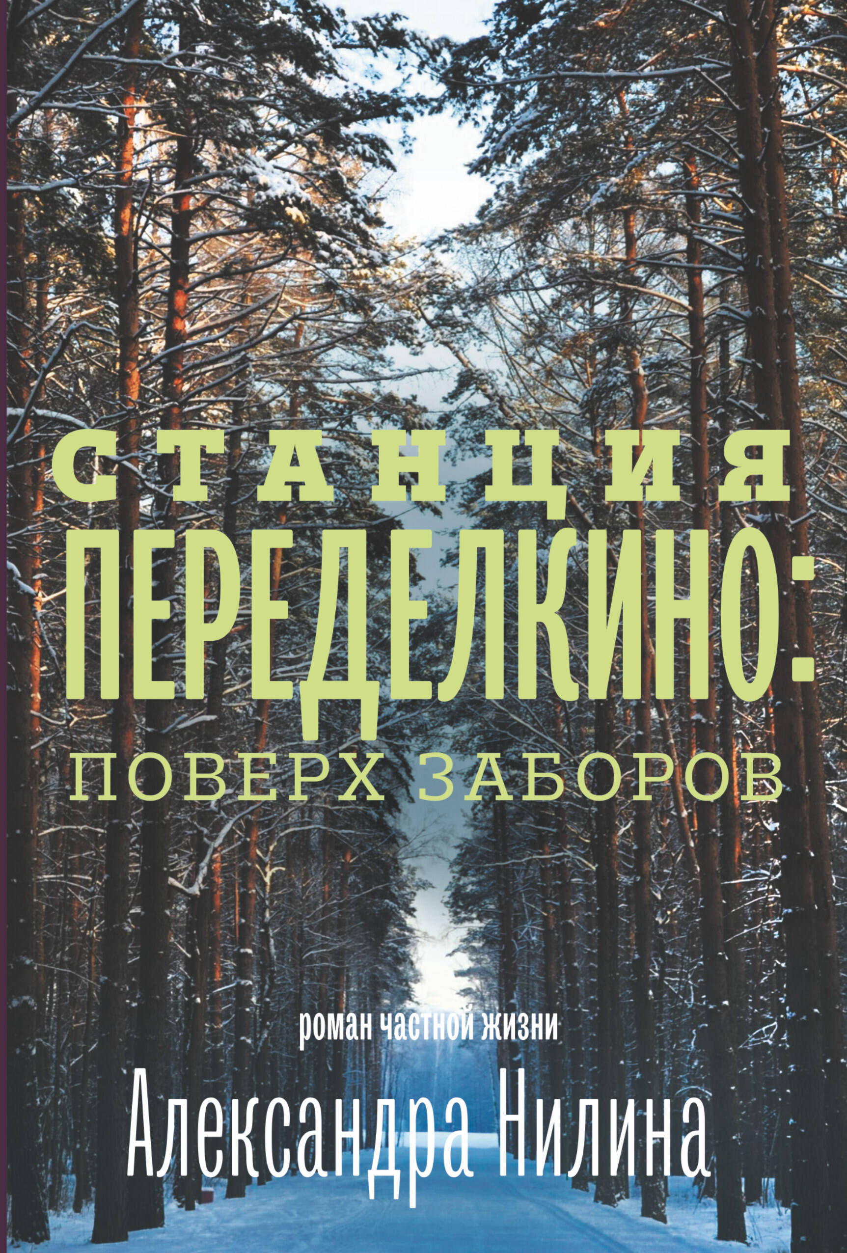 Нилин Александр Павлович Станция Переделкино: поверх заборов - страница 0