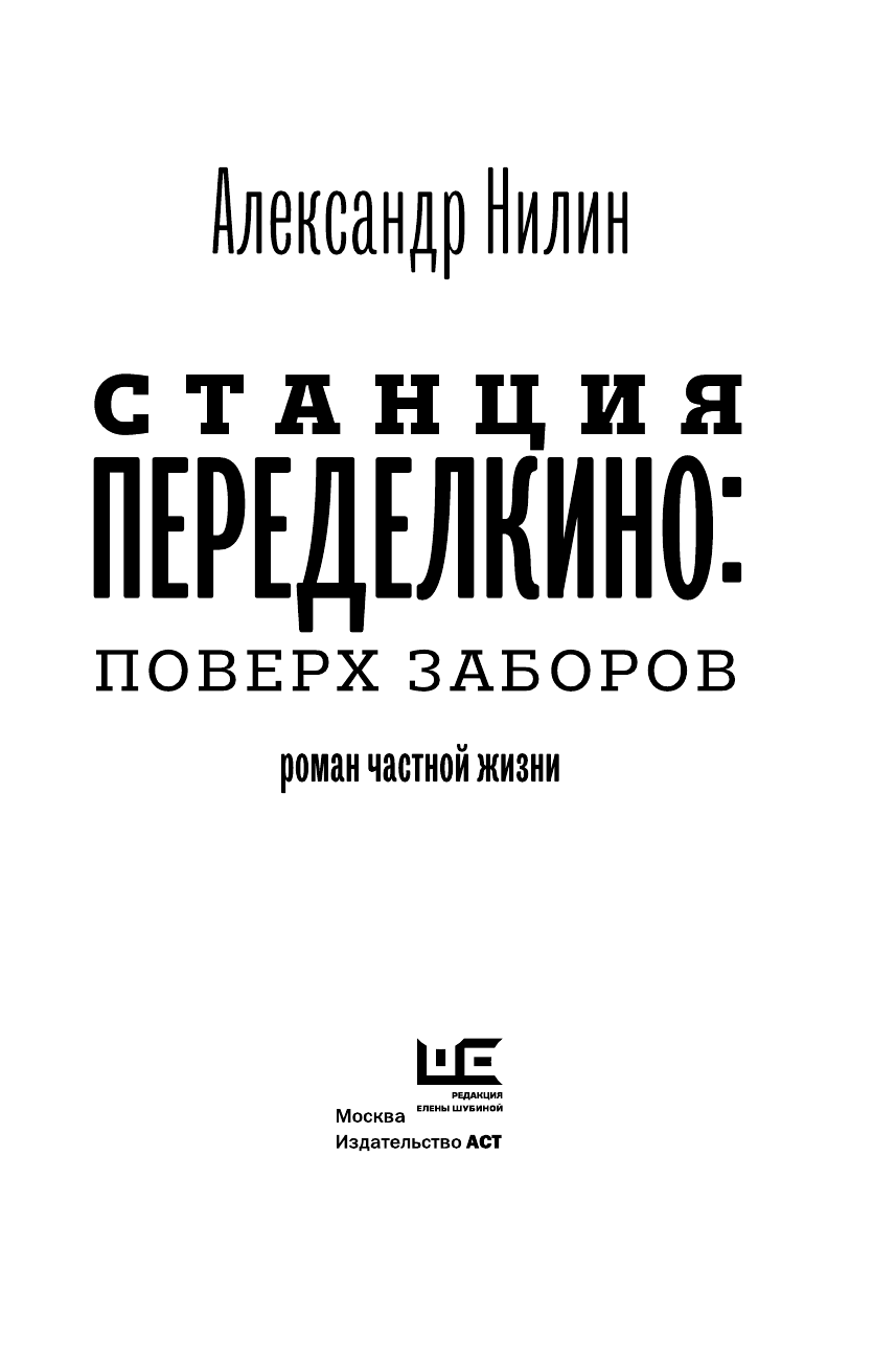 Нилин Александр Павлович Станция Переделкино: поверх заборов - страница 4