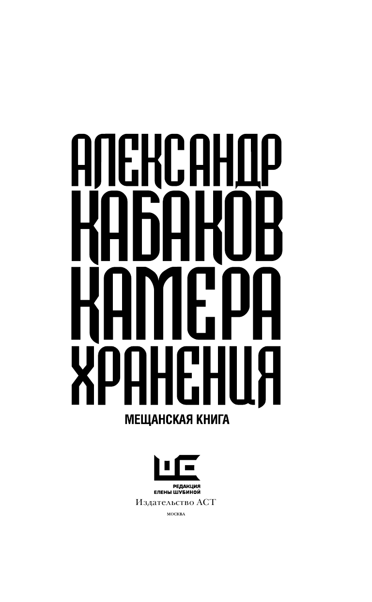 Кабаков Александр Абрамович Камера хранения - страница 4