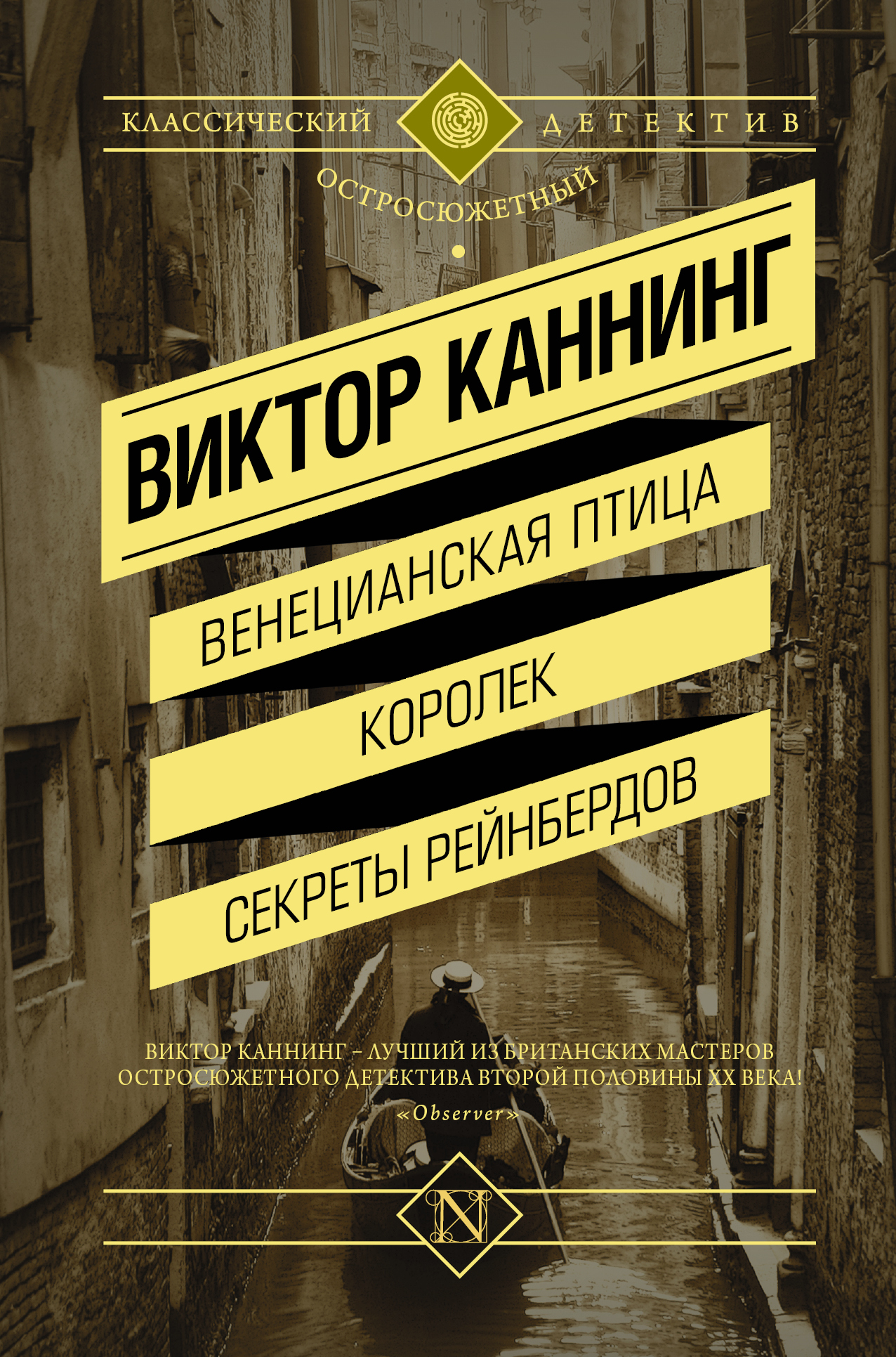 Каннинг Виктор Венецианская птица. Королек. Секреты Рейнбердов - страница 0