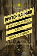 Венецианская птица. Королек. Секреты Рейнбердов