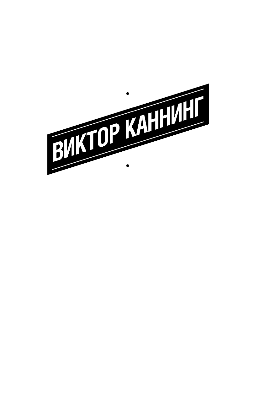 Каннинг Виктор Венецианская птица. Королек. Секреты Рейнбердов - страница 2