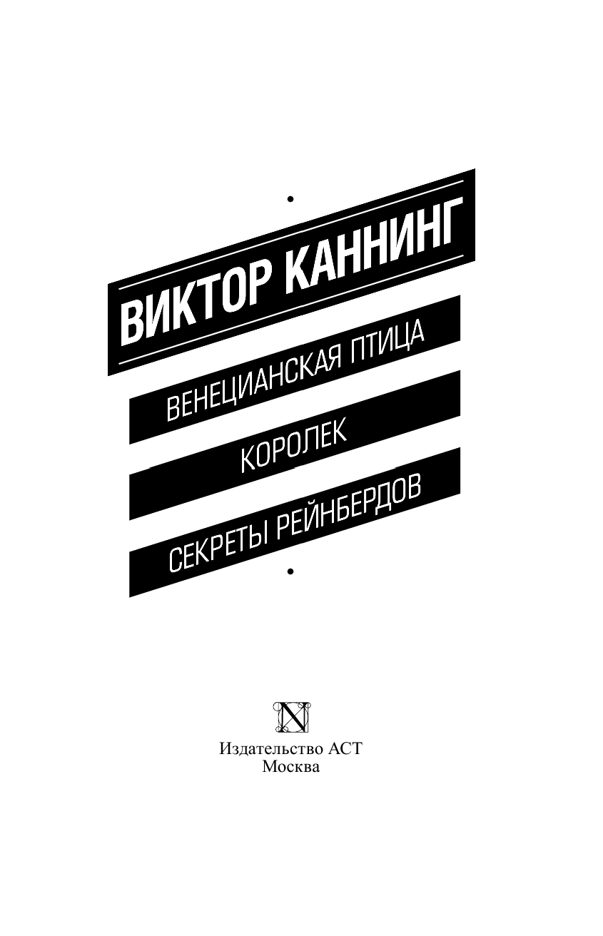 Каннинг Виктор Венецианская птица. Королек. Секреты Рейнбердов - страница 4
