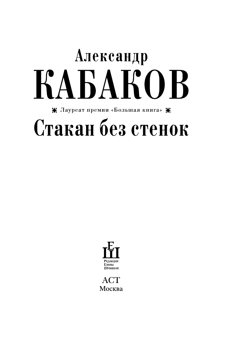 Кабаков Александр Абрамович Стакан без стенок - страница 3