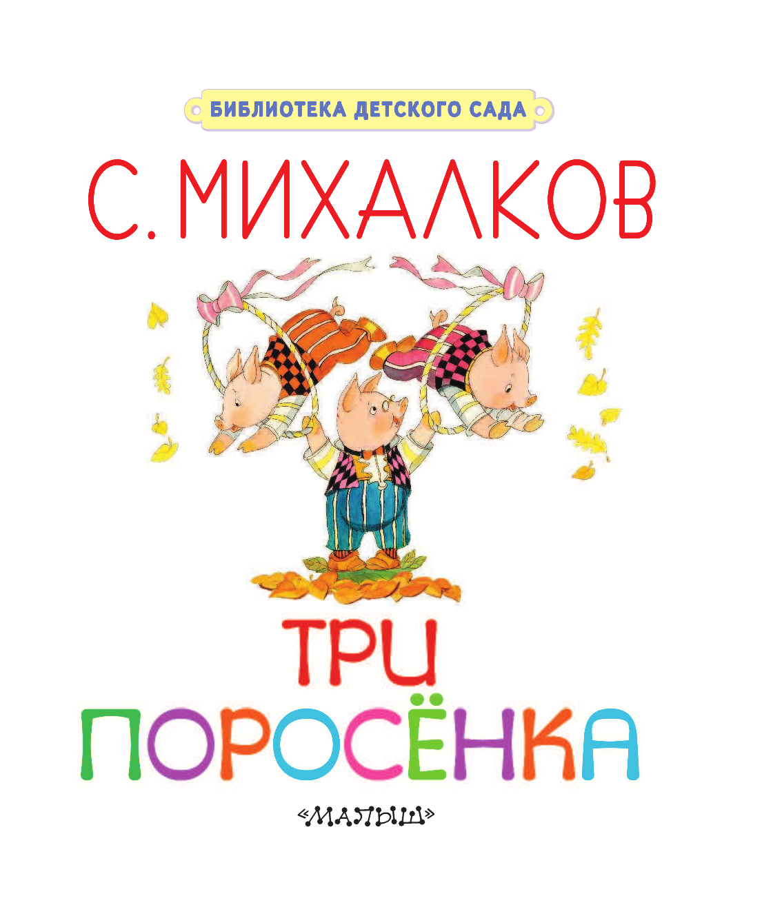 Михалков Сергей Владимирович Три поросёнка - страница 4