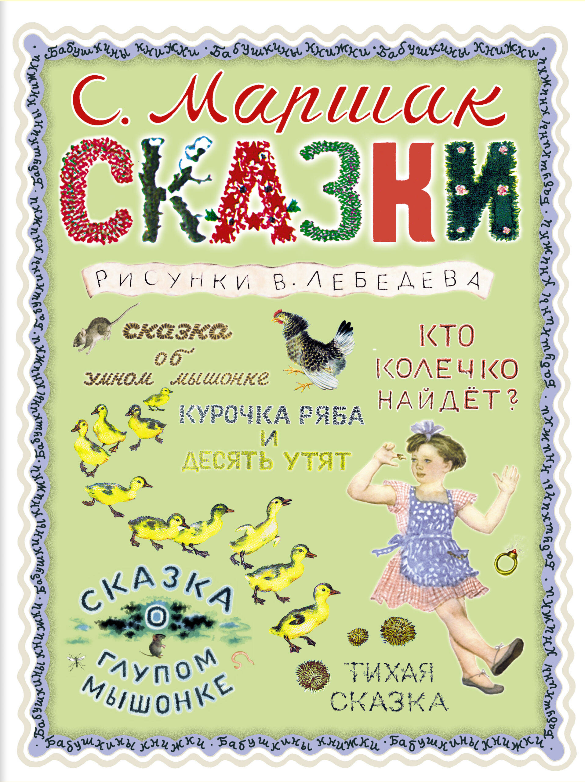 Маршак Самуил Яковлевич Сказки - страница 0