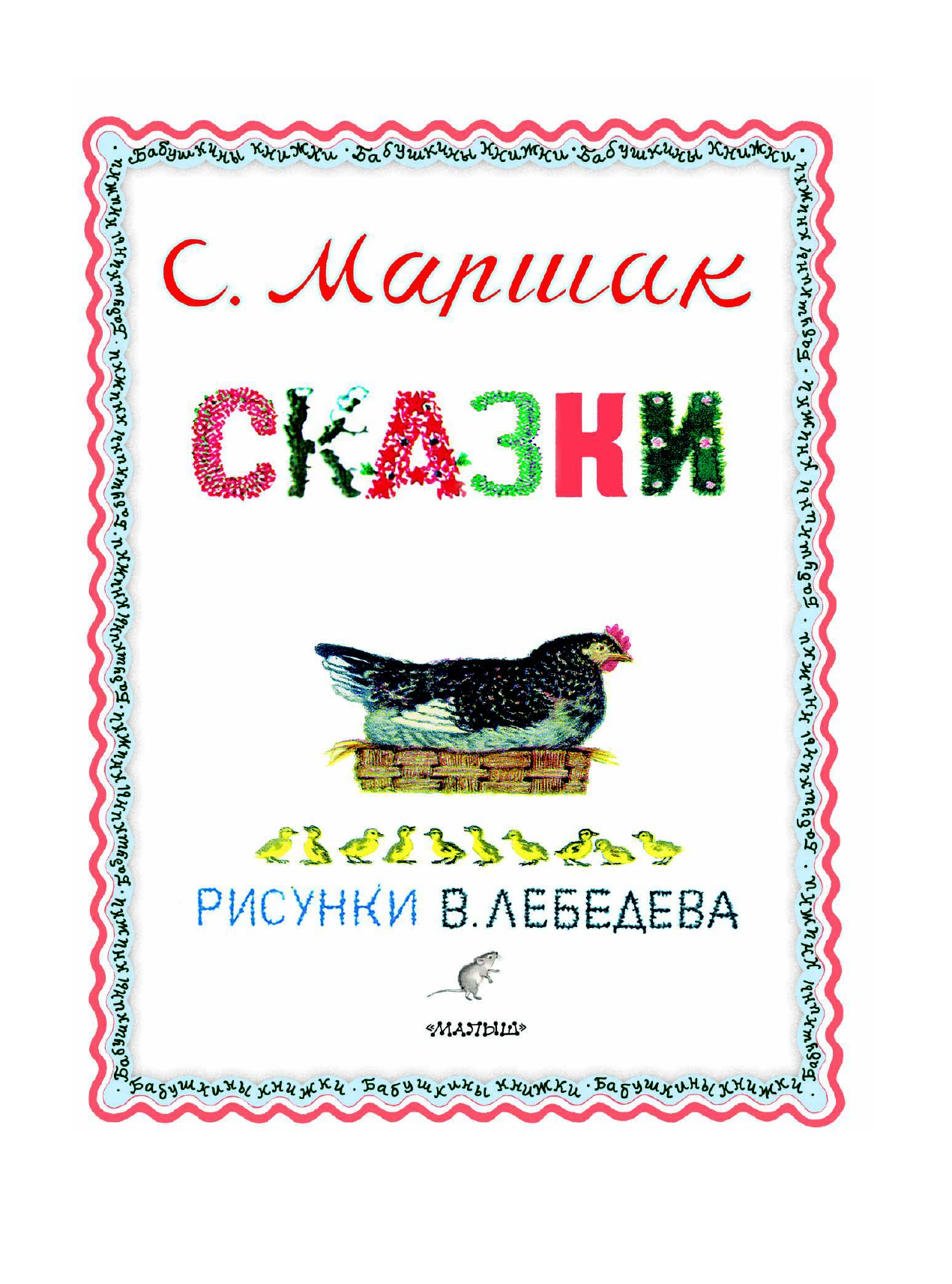 Маршак Самуил Яковлевич Сказки - страница 3