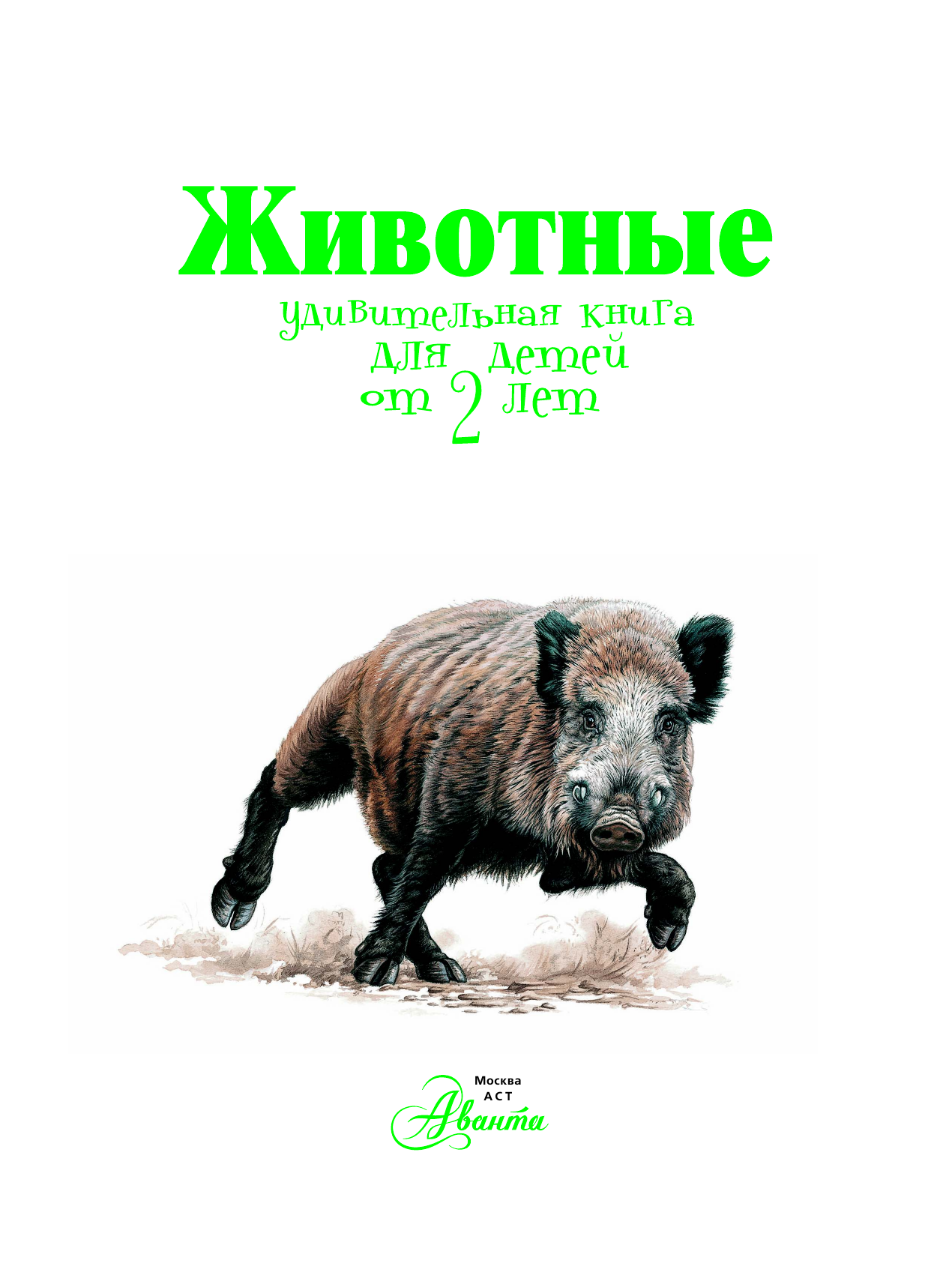  Животные. Удивительная книга для детей от 2 лет - страница 1