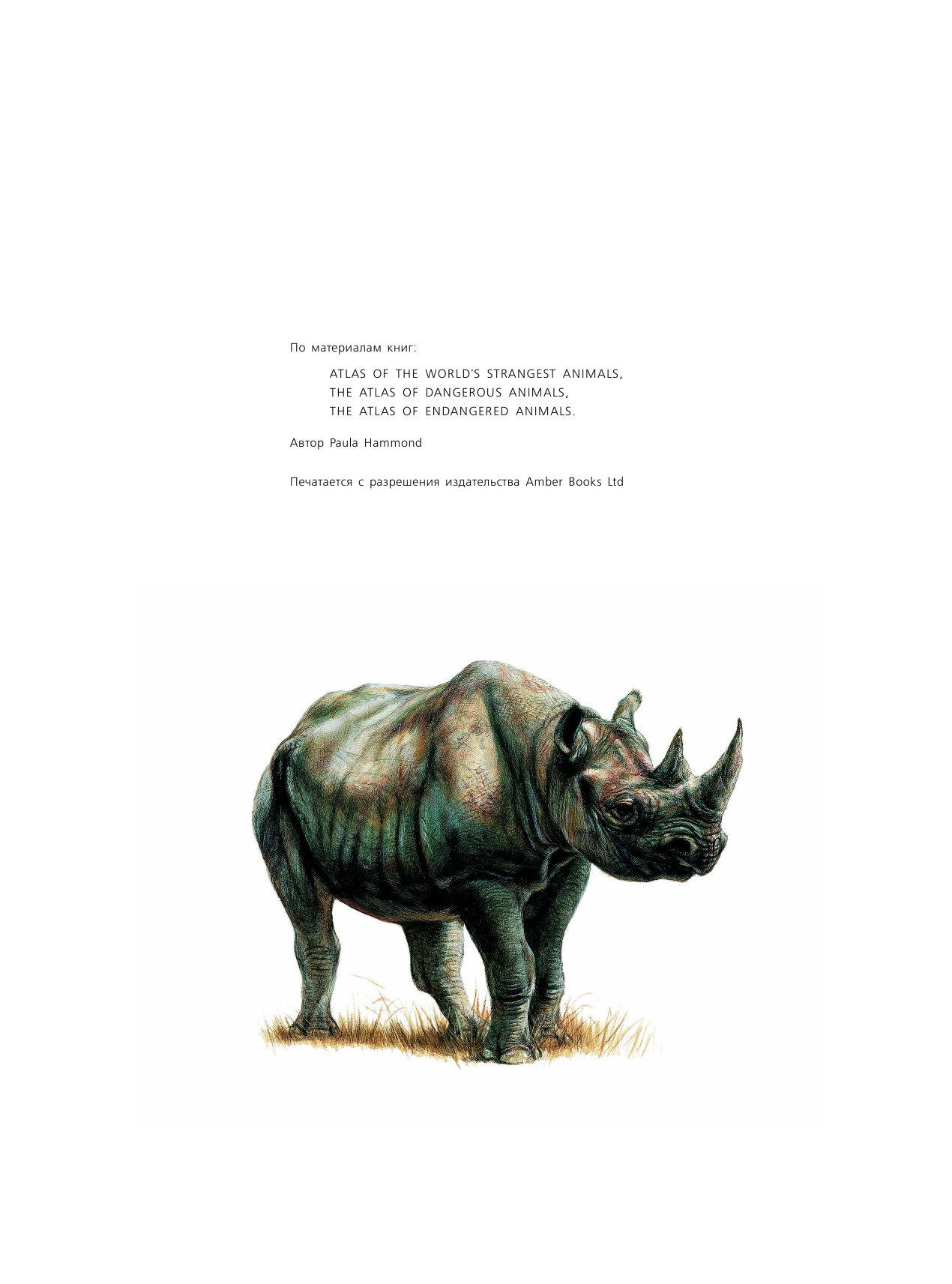  Животные. Удивительная книга для детей от 2 лет - страница 2