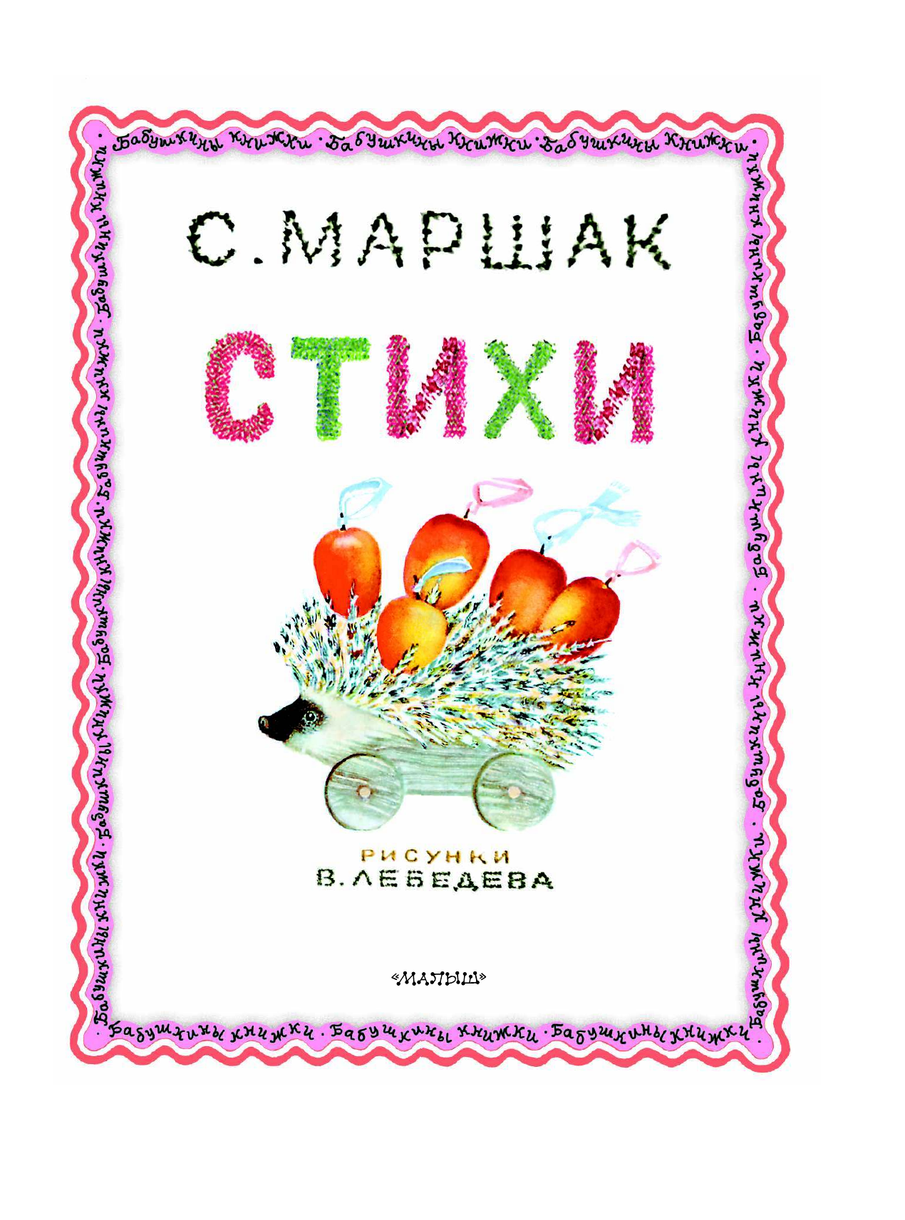 Маршак Самуил Яковлевич Стихи - страница 3
