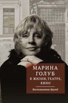 <не указано> — Марина Голуб в жизни, театре, кино. Воспоминания друзей