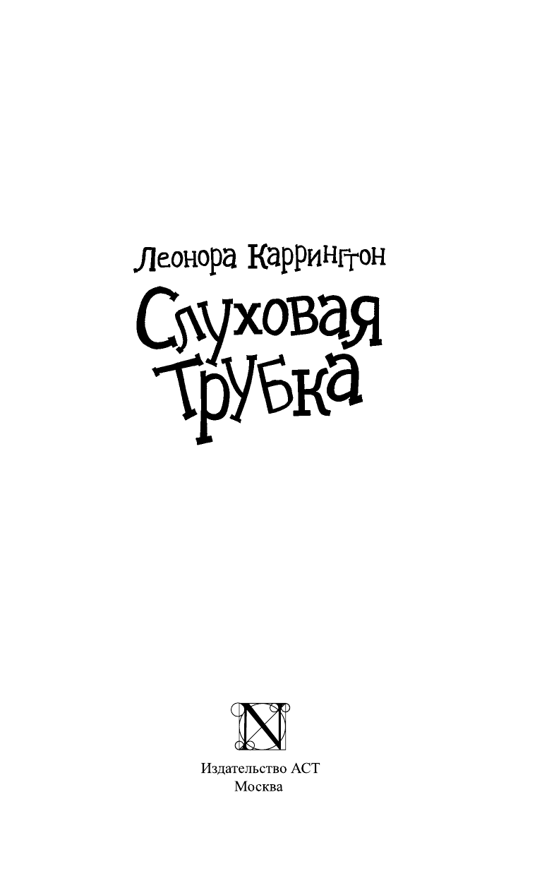 Каррингтон Леонора Слуховая трубка - страница 2