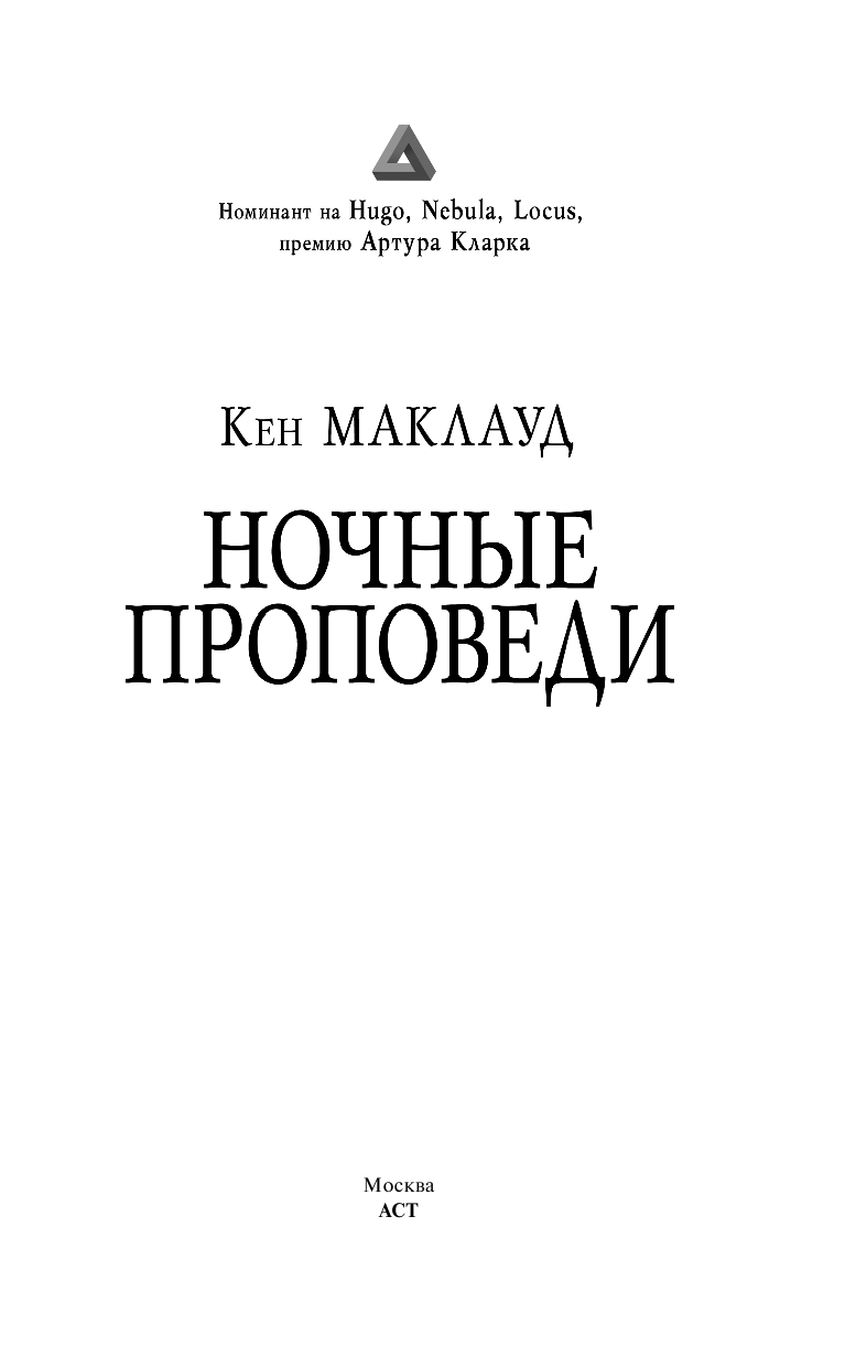 Маклауд Кен Ночные проповеди - страница 2