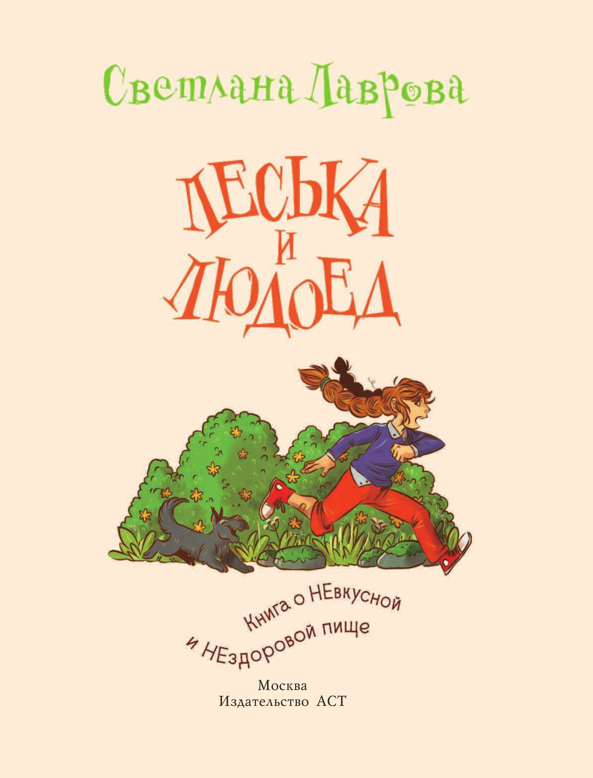 Лаврова Светлана Аркадьевна Леська и Людоед - страница 2