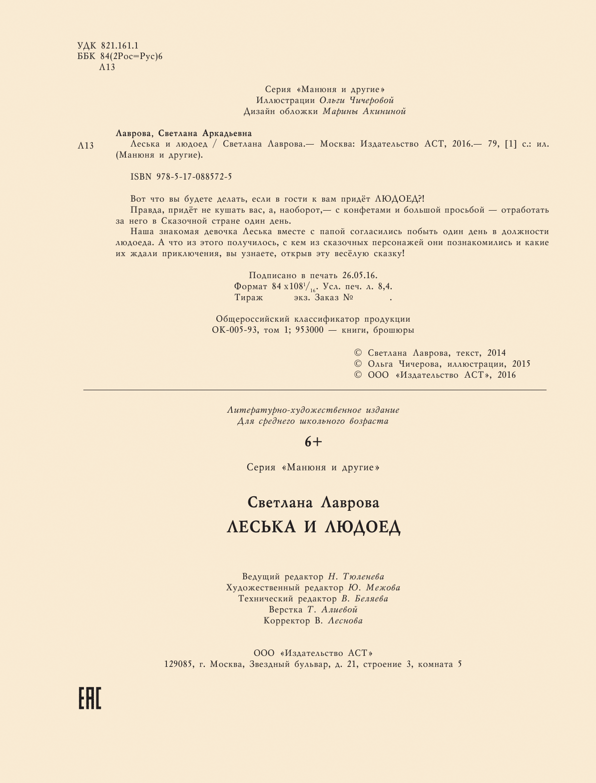 Лаврова Светлана Аркадьевна Леська и Людоед - страница 3