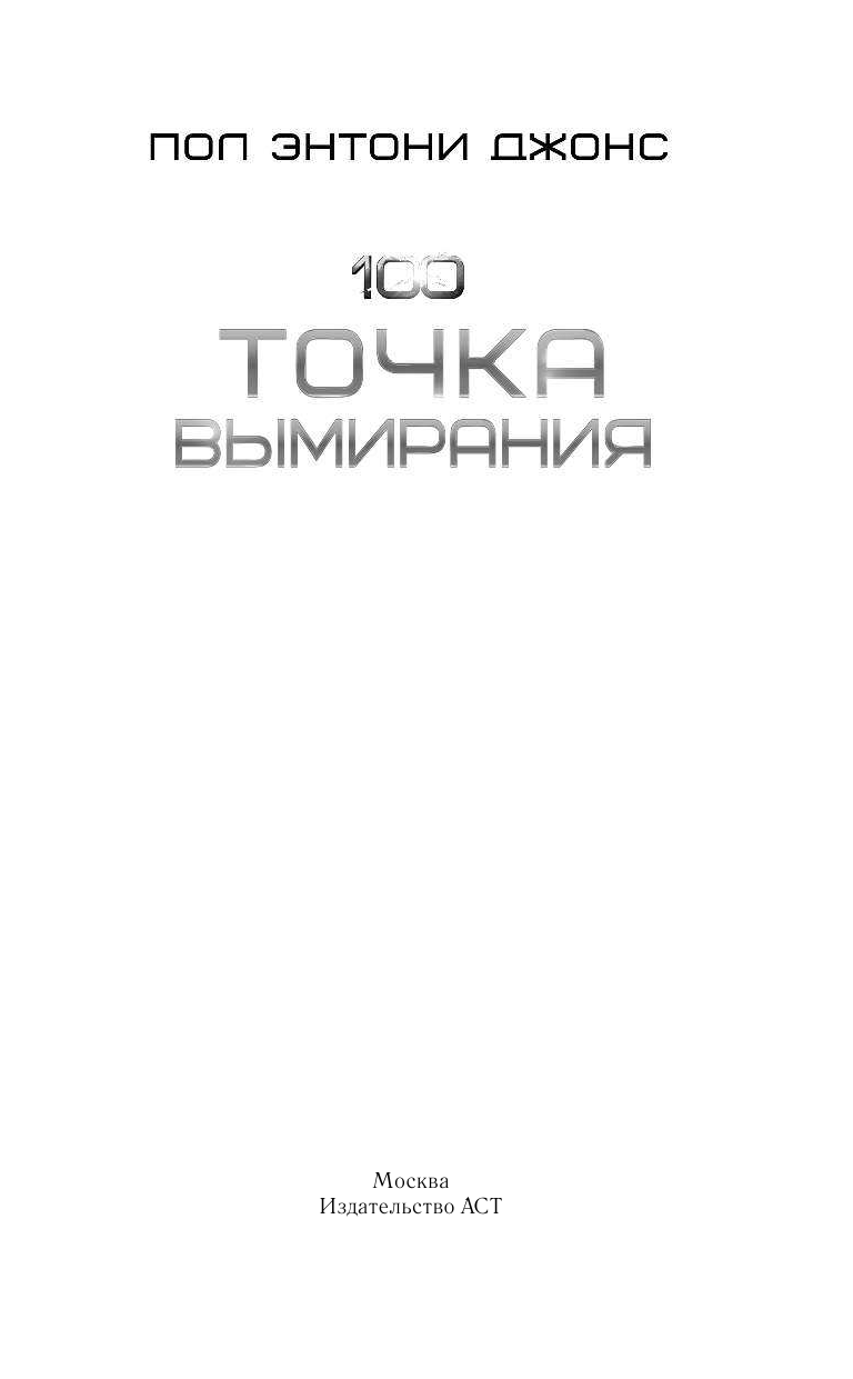 Джонс Пол Энтони Точка вымирания - страница 1