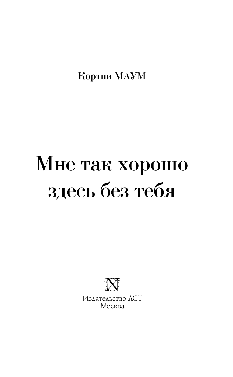 Маум Кортни Мне так хорошо здесь без тебя - страница 4