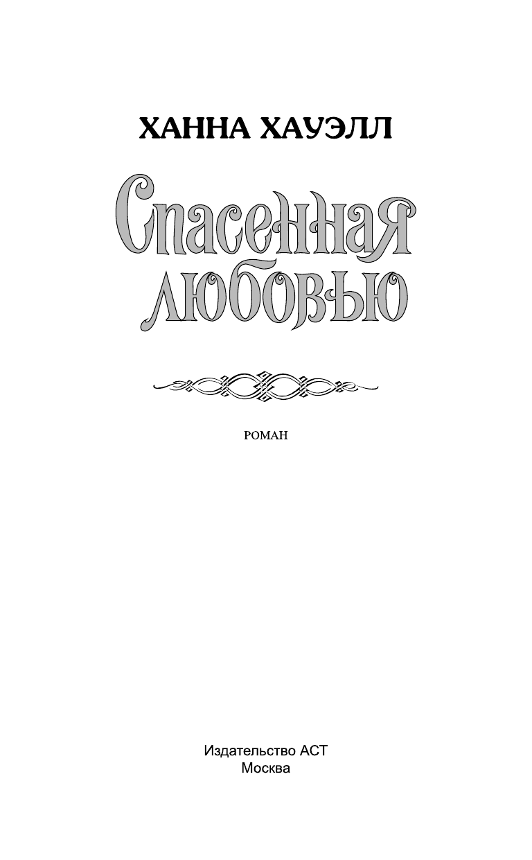 Хауэлл Ханна Спасенная любовью - страница 2
