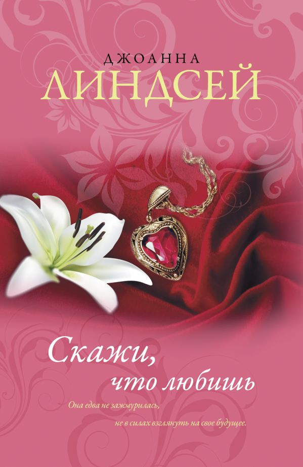 ДЖОАННА ЛИНДСЕЙ СКАЖИ ЧТО ЛЮБИШЬ СКАЧАТЬ БЕСПЛАТНО ДЖОАННА ЛИНДСЕЙ СКАЖИ ЧТО ЛЮБИШЬ СКАЧАТЬ БЕСПЛАТНО