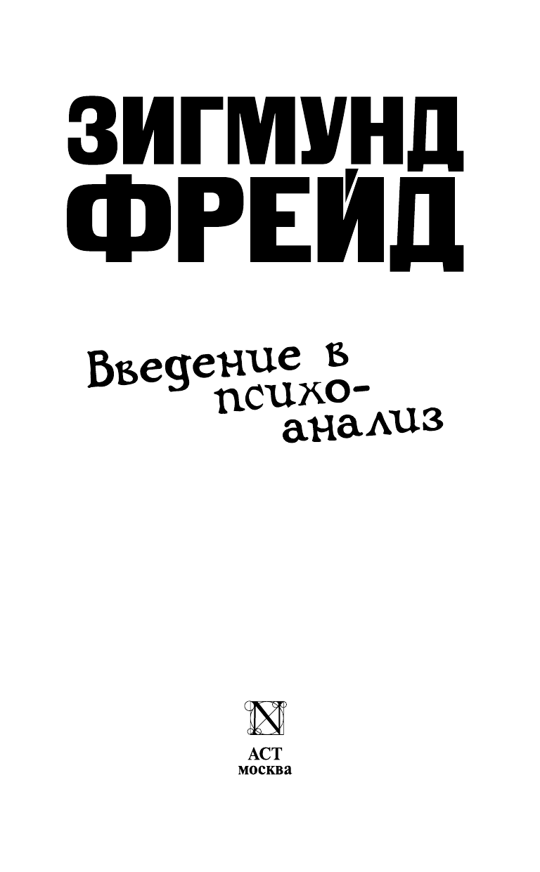 Барышникова Галина Владимировна Введение в психоанализ - страница 1