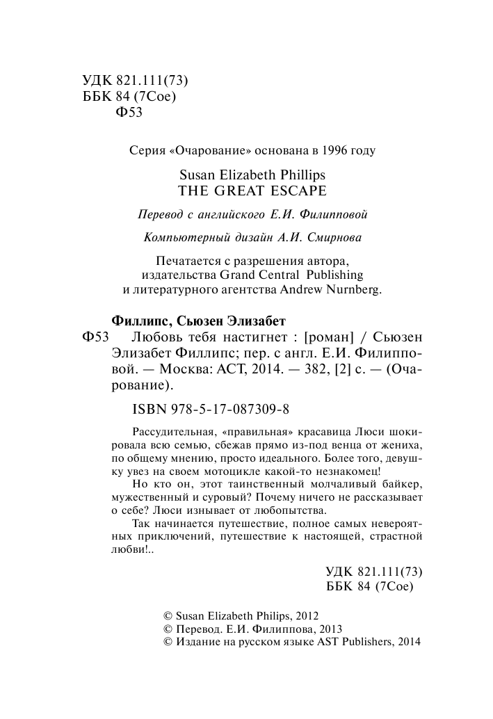 Филлипс Сьюзен Элизабет Любовь тебя настигнет - страница 2