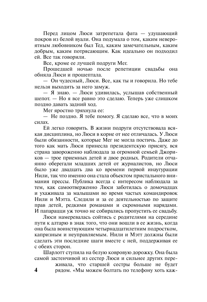 Филлипс Сьюзен Элизабет Любовь тебя настигнет - страница 4