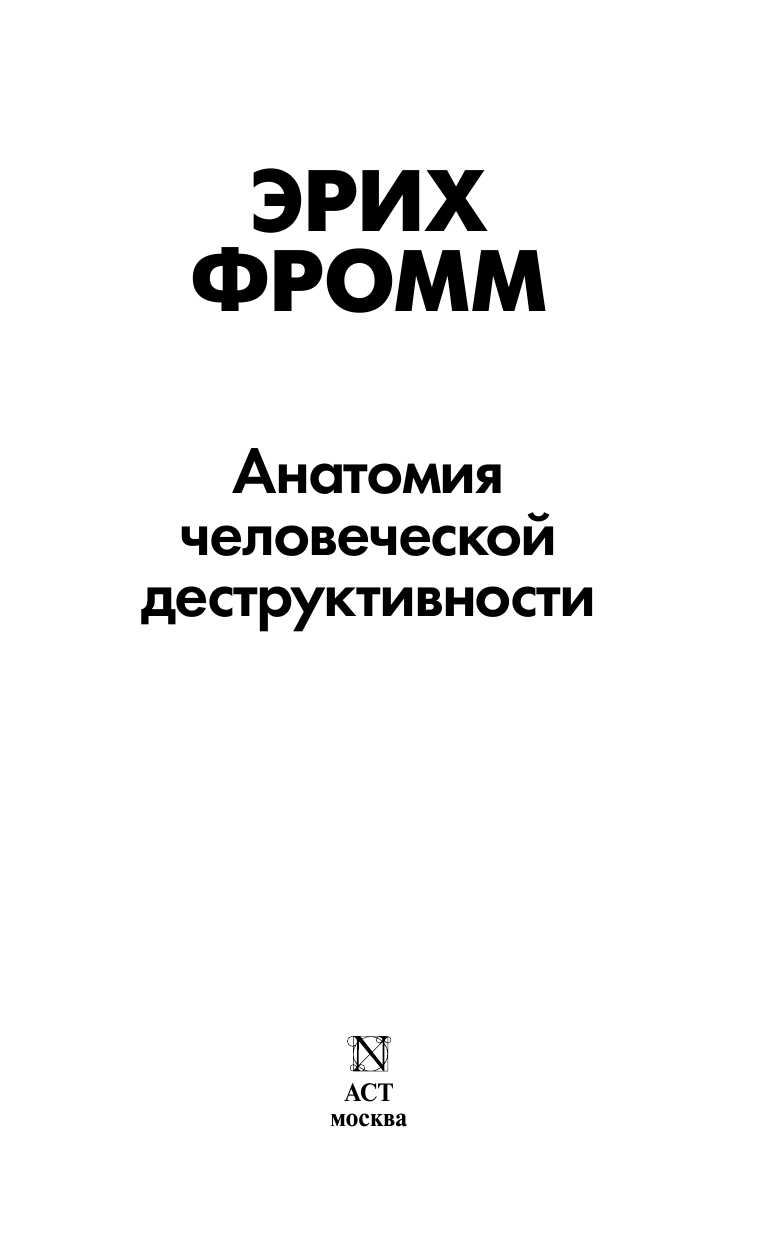 Фромм Эрих Анатомия человеческой деструктивности - страница 3