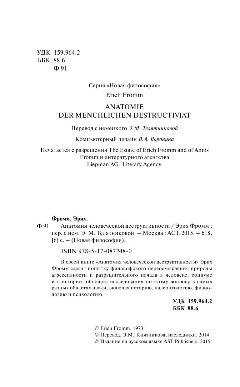 Фромм Эрих Анатомия человеческой деструктивности - страница 4