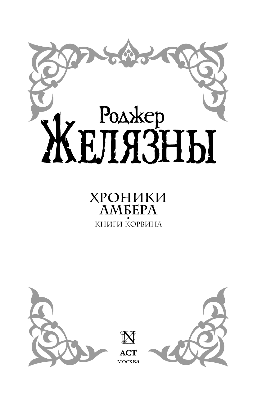 Читать книгу хроники амбера. Роджер желязны хроники амбера. хроники амбера книга. хроники амбера иллюстрации.