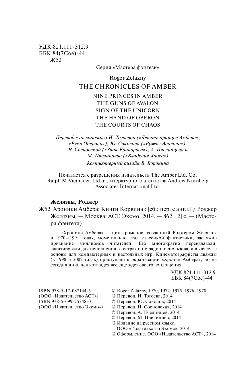 Желязны Роджер Хроники Амбера. Книги Корвина - страница 4