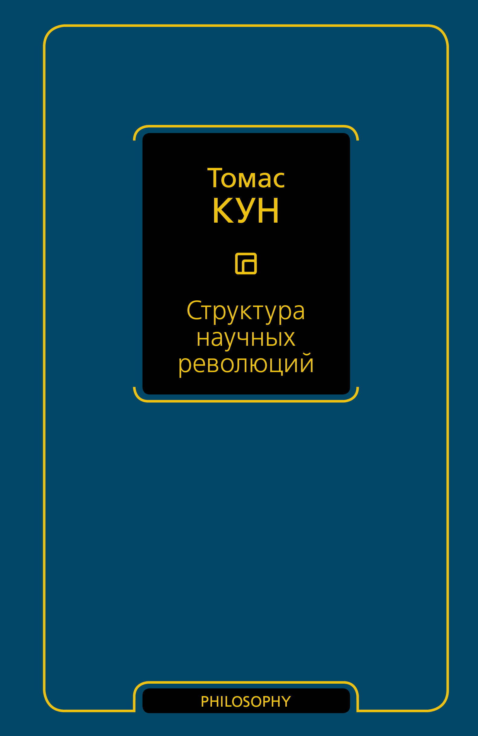 Кун Т. Структура научных революций - страница 0