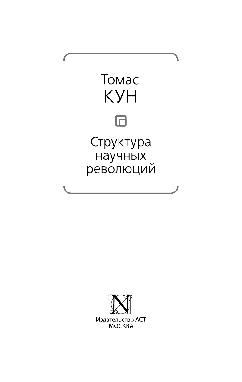 Кун Т. Структура научных революций - страница 4