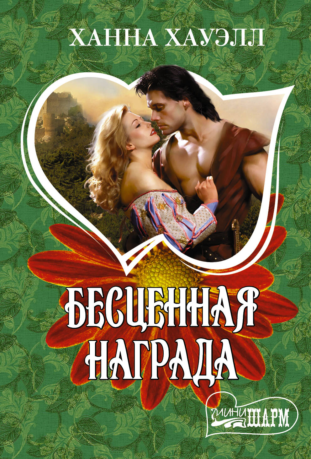 Хауэлл Ханна Бесценная награда - страница 0