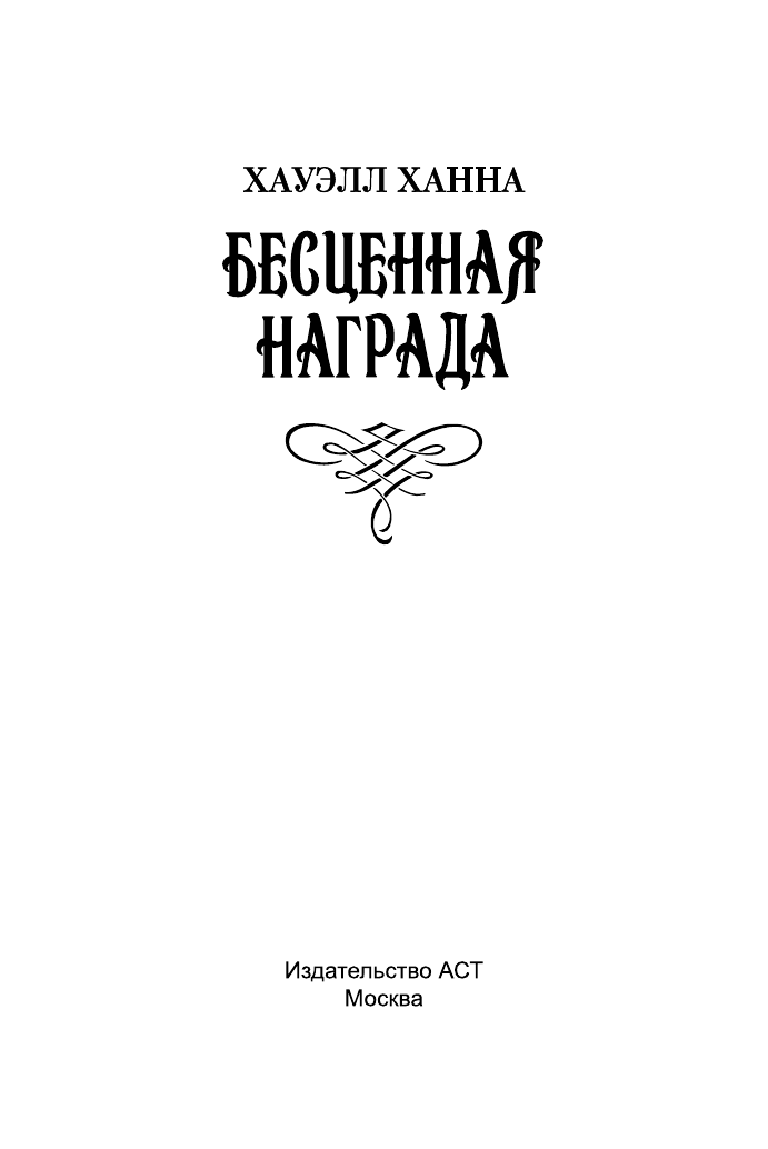 Хауэлл Ханна Бесценная награда - страница 2
