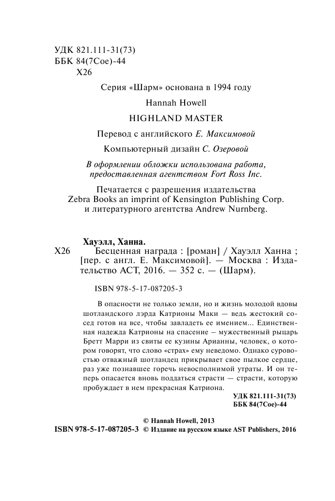 Хауэлл Ханна Бесценная награда - страница 3