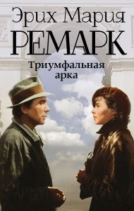 Ремарк Эрих Мария — Триумфальная арка