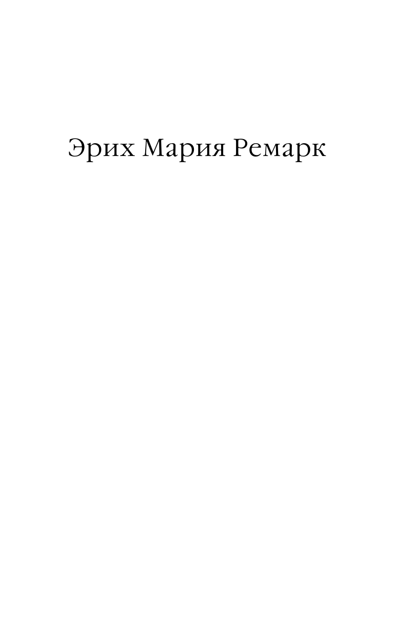 Ремарк Эрих Мария Триумфальная арка - страница 2