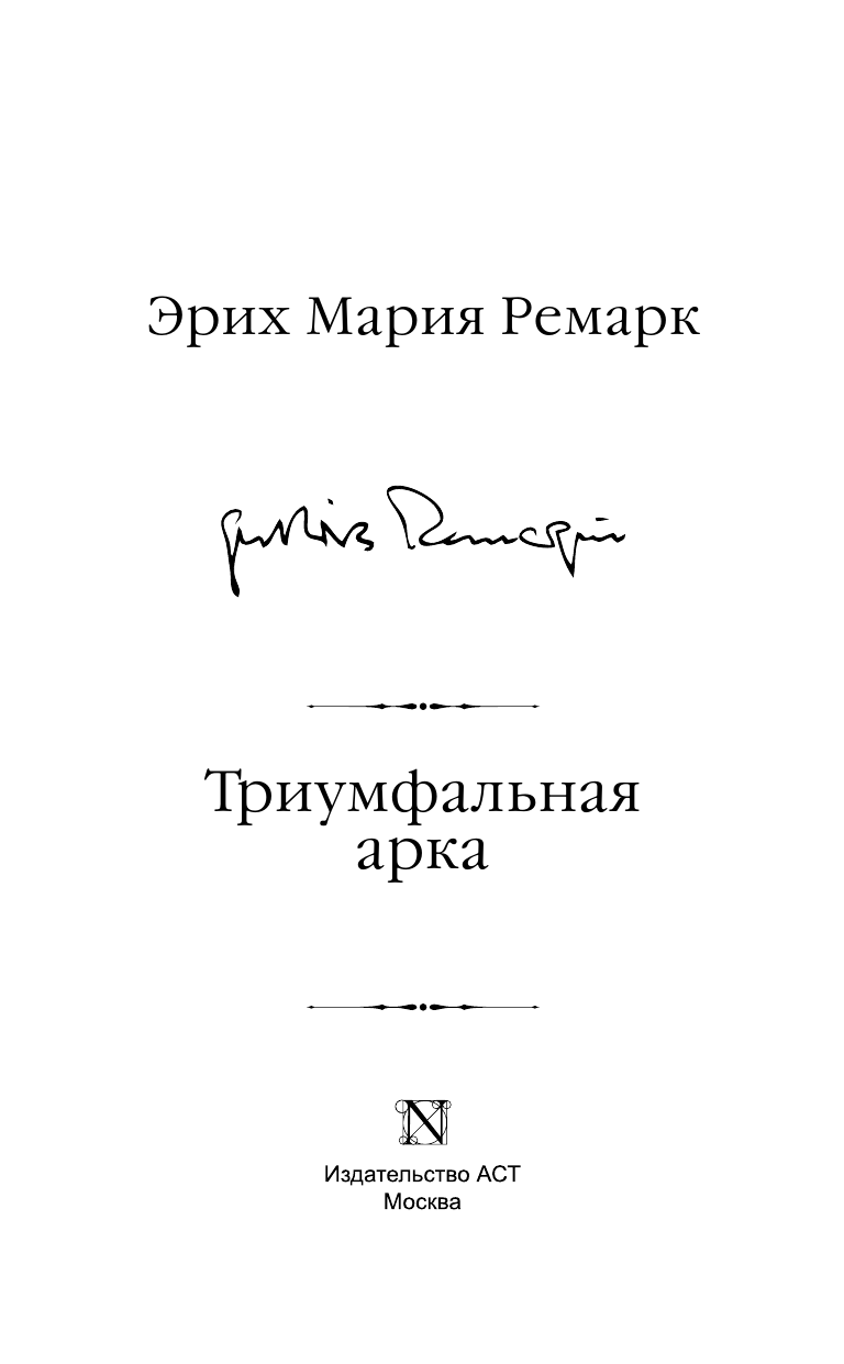 Ремарк Эрих Мария Триумфальная арка - страница 4