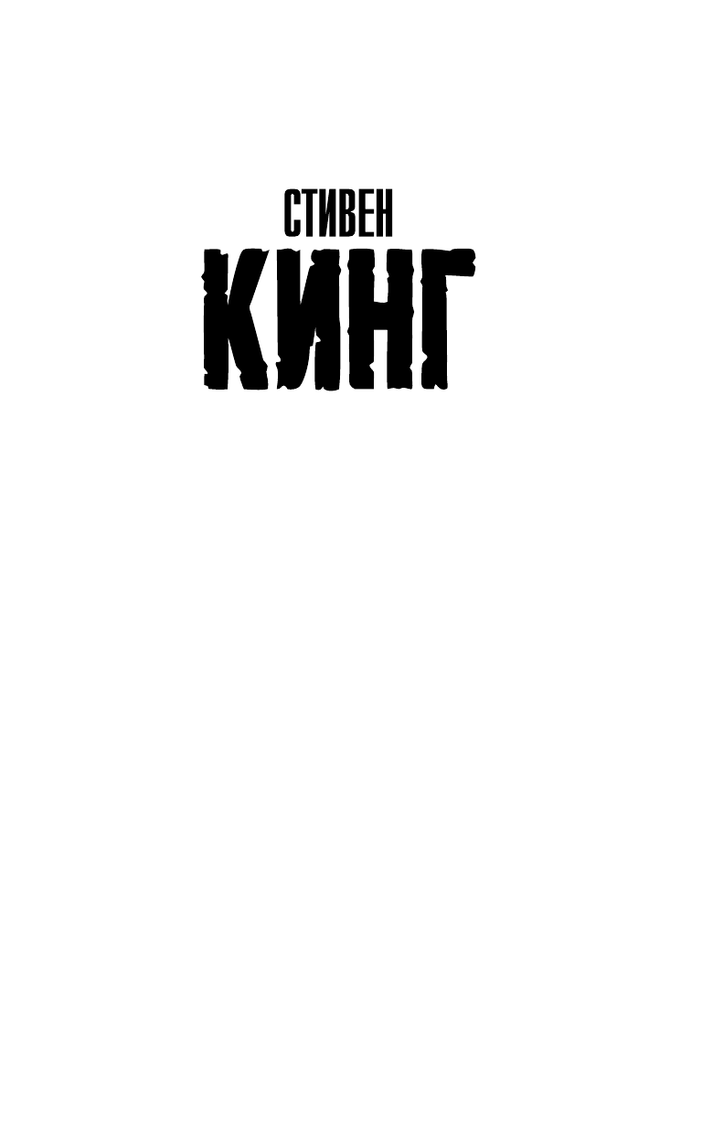Кинг Стивен Сердца в Атлантиде - страница 2