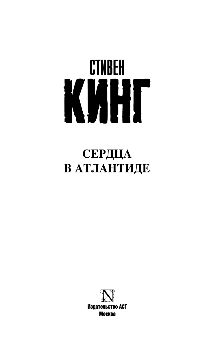 Кинг Стивен Сердца в Атлантиде - страница 4