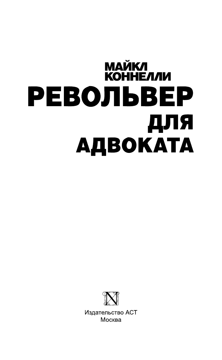 Коннелли Майкл Револьвер для адвоката - страница 4