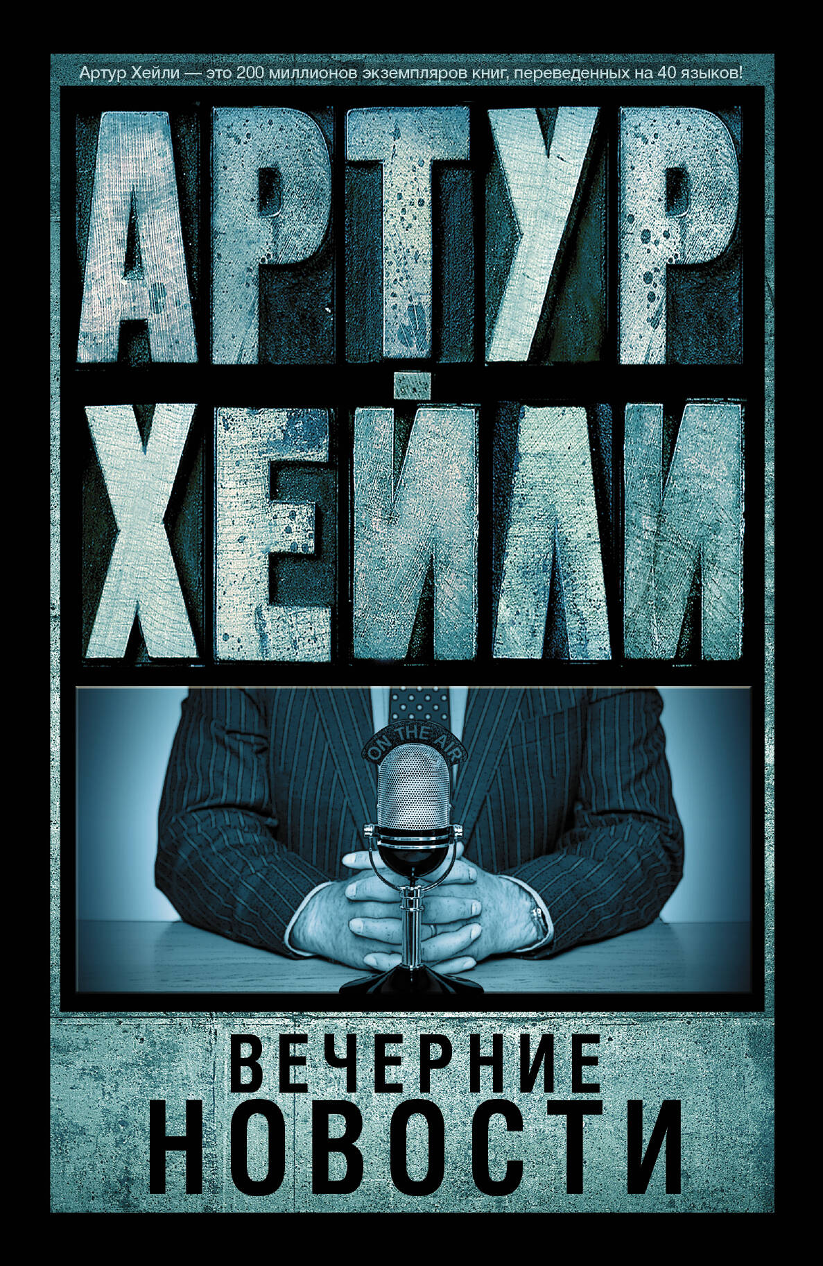 Хейли Артур Вечерние новости - страница 0