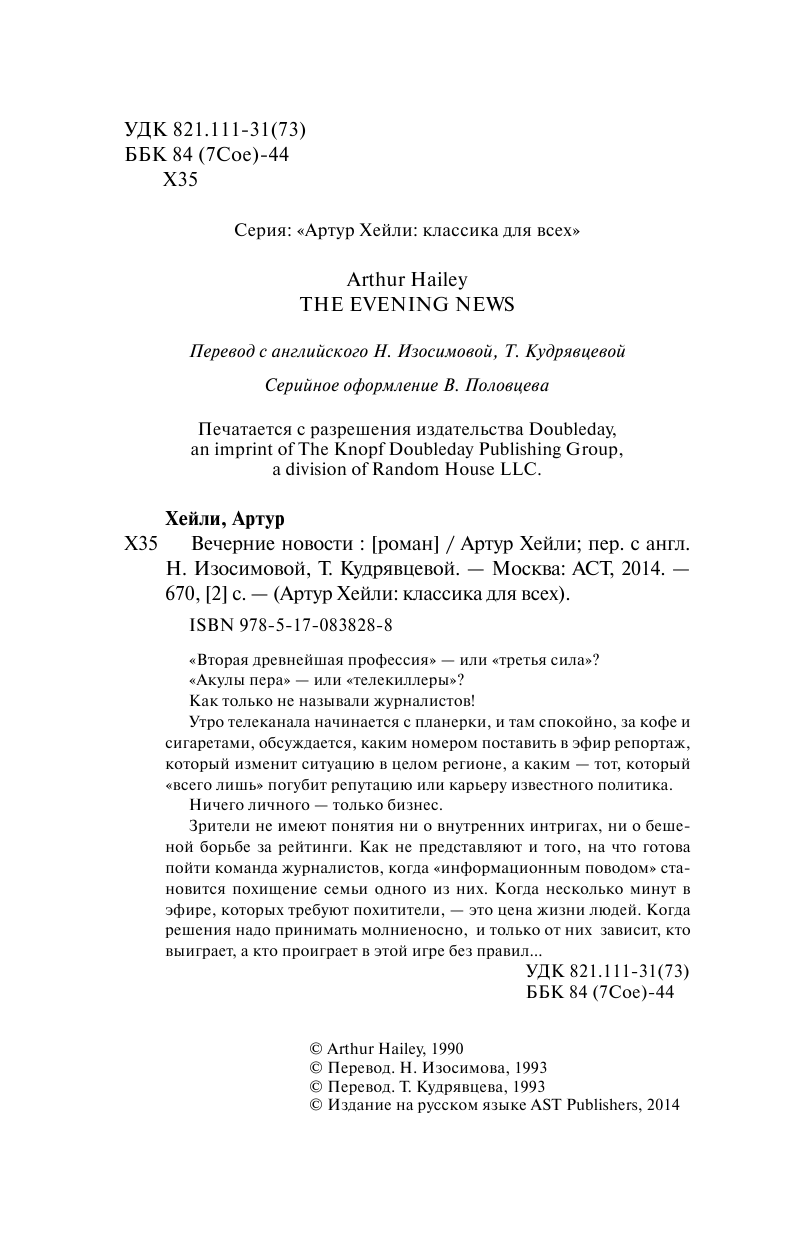 Хейли Артур Вечерние новости - страница 4