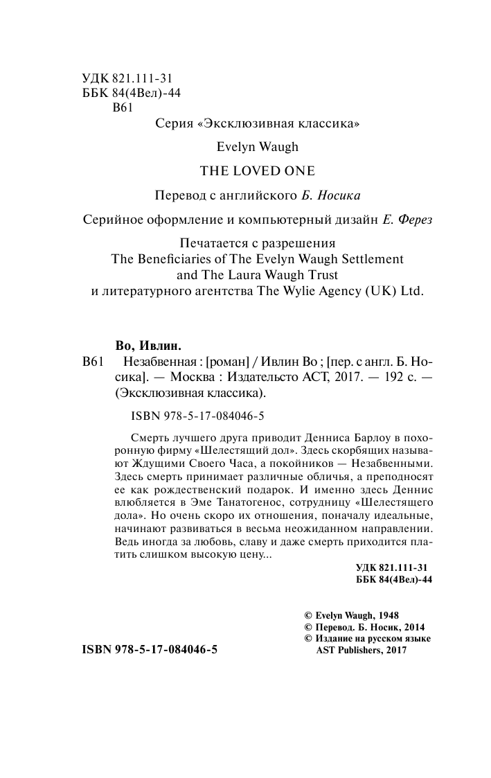 Во Ивлин Незабвенная - страница 3