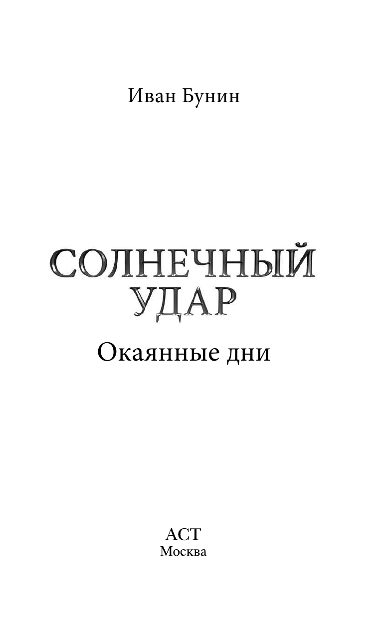 Бунин Иван Алексеевич Солнечный удар (Окаянные дни)__(под фильм) - страница 3