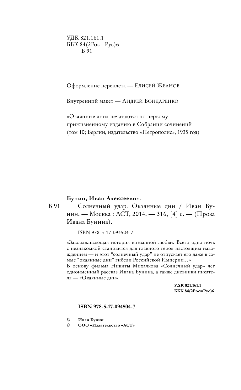 Бунин Иван Алексеевич Солнечный удар (Окаянные дни)__(под фильм) - страница 4