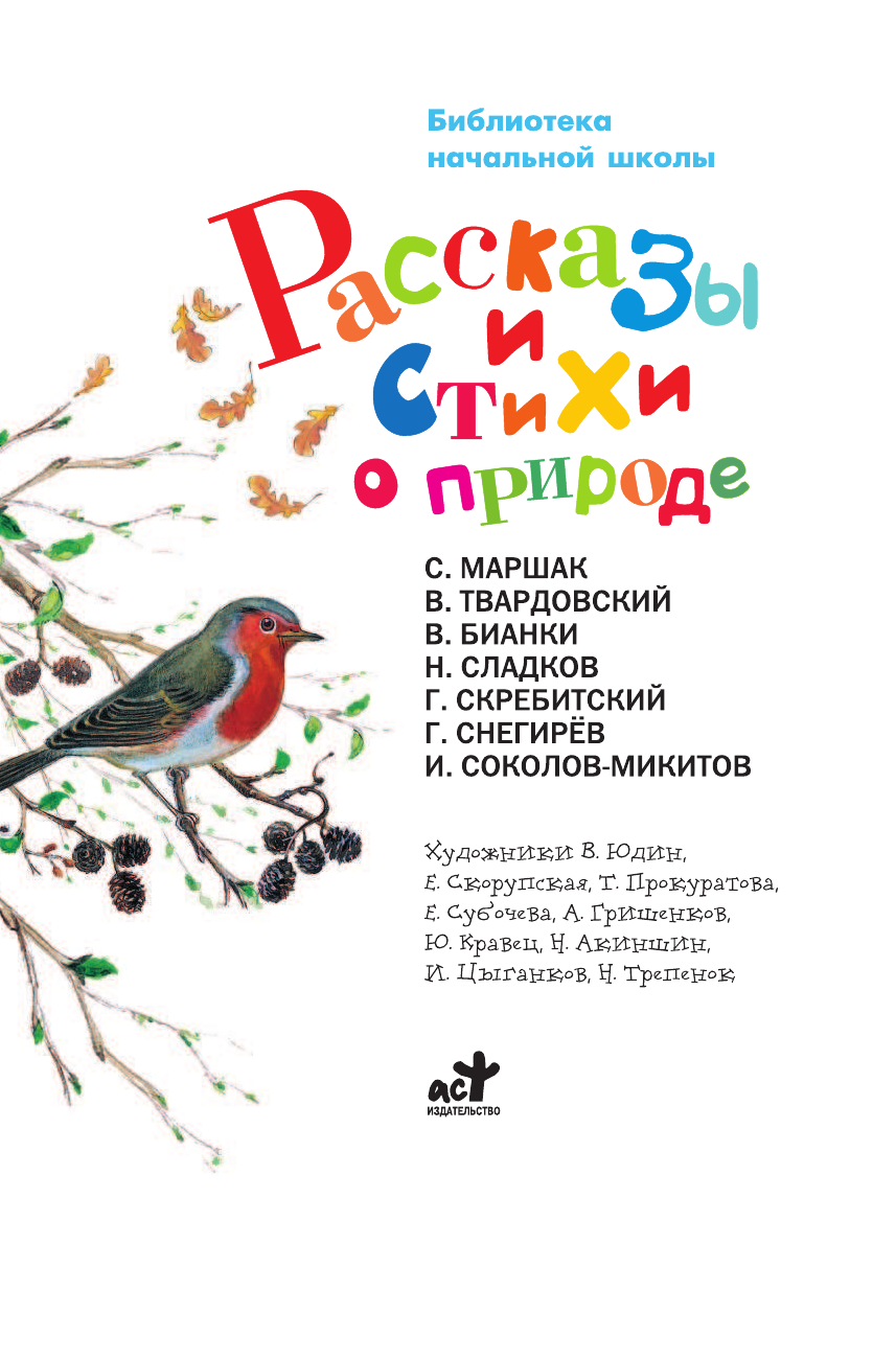  Рассказы и стихи о природе - страница 2