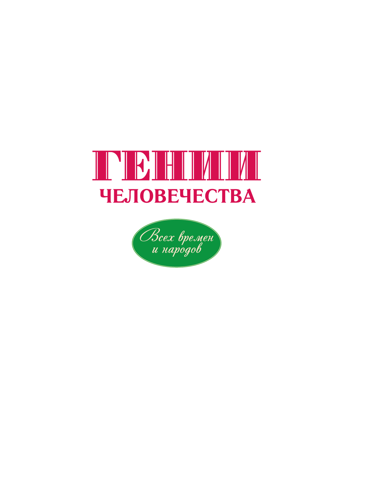  Гении человечества - страница 2